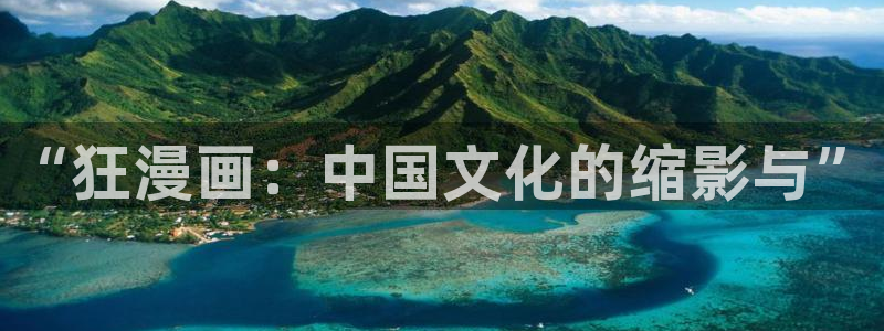 羞羞漫画羞涩漫画：“狂漫画：中国文化的缩影与”