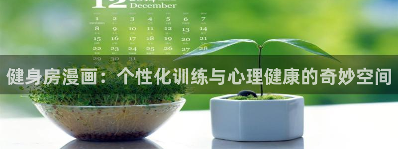 禁漫羞羞漫画网入口：健身房漫画：个性化训练与心理健康的奇妙空间