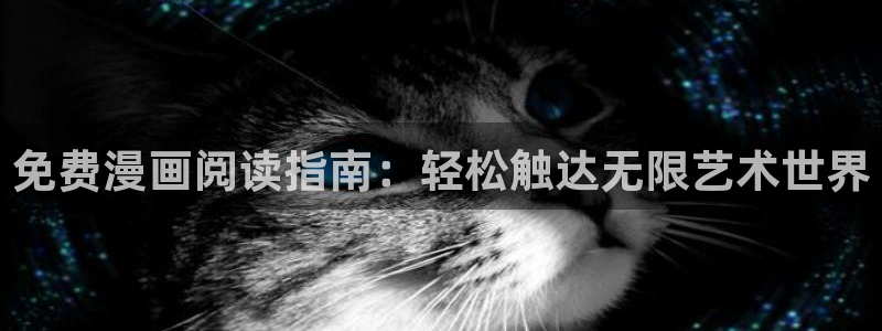 羞羞漫画主页：免费漫画阅读指南：轻松触达无限艺术世界