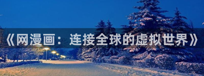 性故事羞羞漫画：《网漫画：连接全球的虚拟世界》