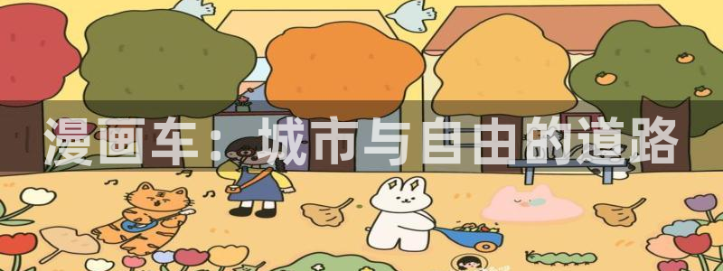 .羞羞漫画在线观看：漫画车：城市与自由的道路