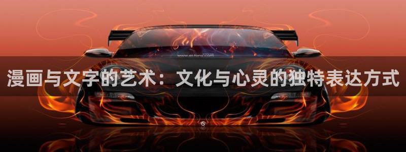 带视频的羞羞漫画：漫画与文字的艺术：文化与心灵的独特表达方式