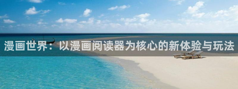 羞羞漫画秘：漫画世界：以漫画阅读器为核心的新体验与玩法