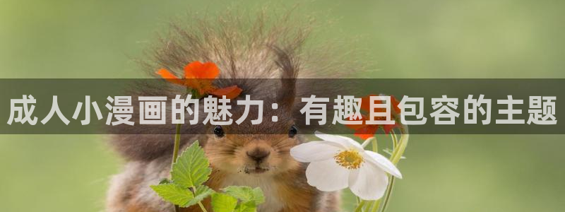 羞羞漫画免费漫画看在线看漫画：成人小漫画的魅力：有趣且包容的主题