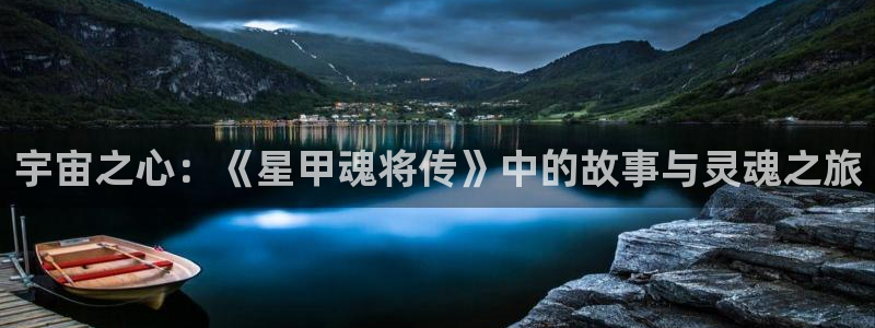 羞羞漫画免费入口在线观看：宇宙之心：《星甲魂将传》中的故事与灵魂之旅