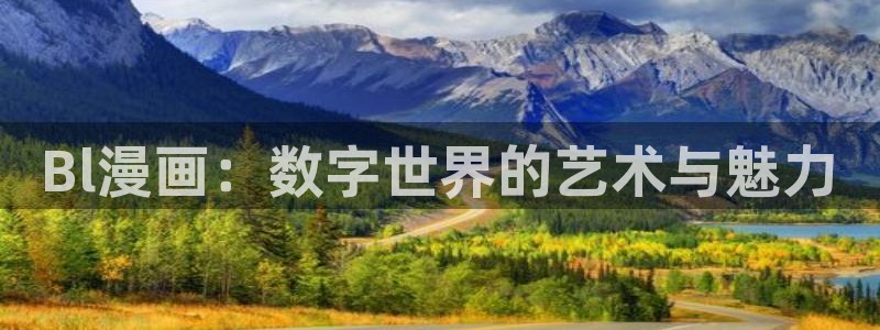 羞羞漫画在吗：Bl漫画：数字世界的艺术与魅力