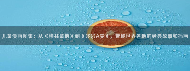 魔道祖师羞羞漫画：儿童漫画图集：从《格林童话》到《哆啦A梦》，带你世界各地的经典故事和插画
