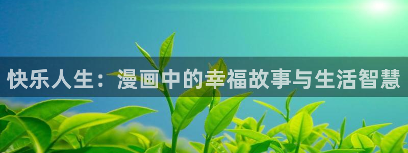软件羞羞漫画：快乐人生：漫画中的幸福故事与生活智慧